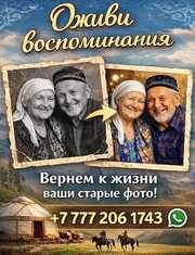 Оживление фото в Казахстане